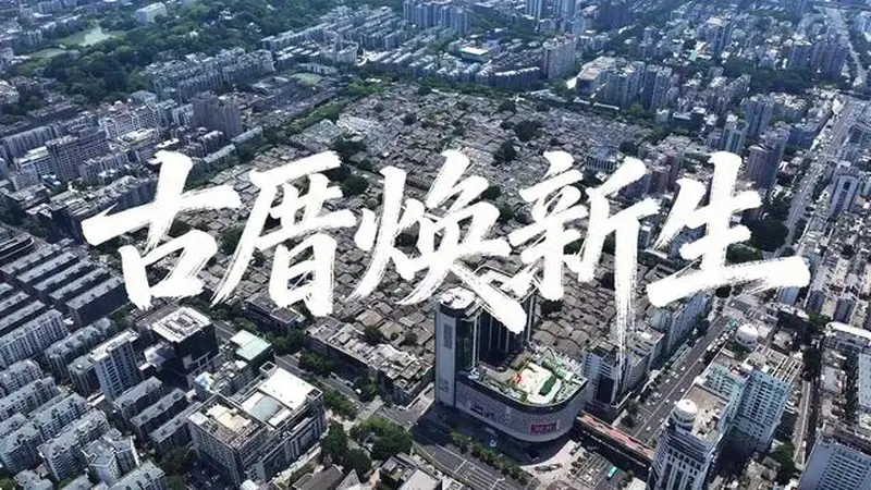学习·故事丨古厝焕新生