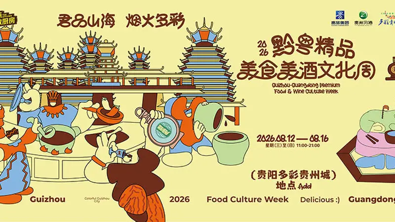 2026黔粤精品美食美酒文化周将在多彩贵州城启幕