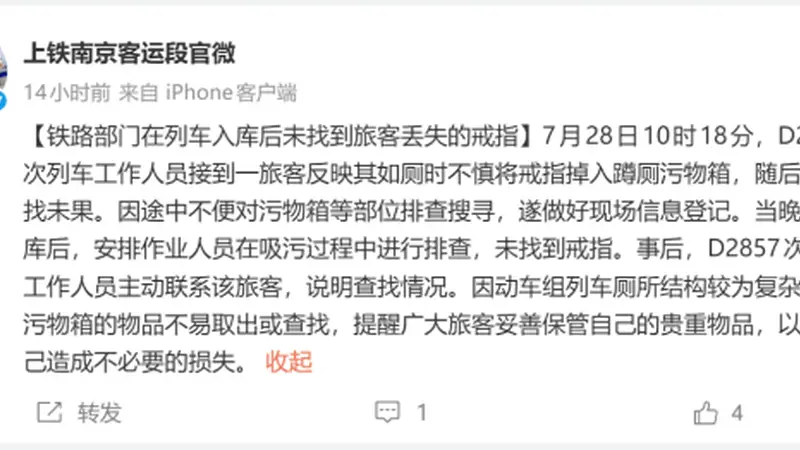 铁路部门回应“老人如厕时掉金戒指”:在吸污过程中排查未找到