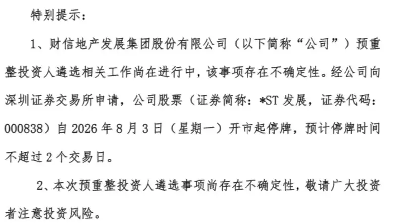 明天停牌,股价却提前涨停?!000838:遴选重整投资人
