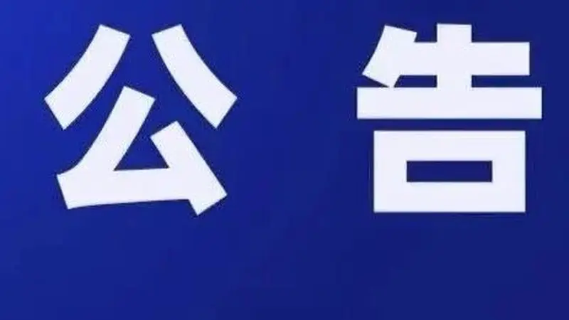 关于康县岸门口镇中节村“小瑞士”区域封闭禁入的公告