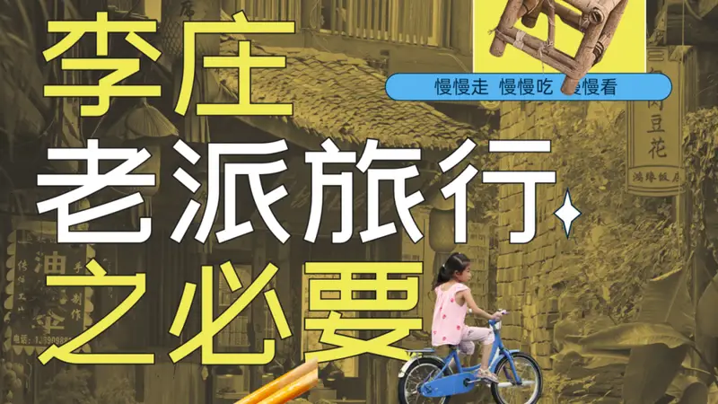 李庄的老派风景,没有标准答案的旅行,却能把童年带回家