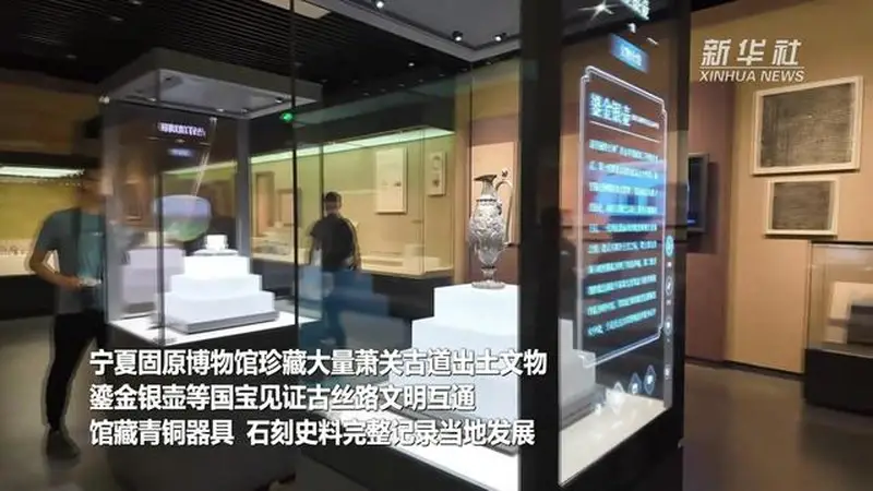 打卡宁夏固原博物馆 探寻塞上丝路记忆