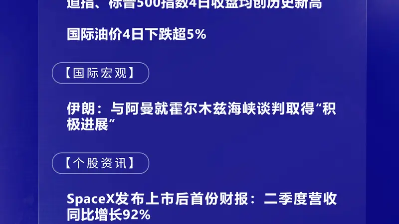 8月5日国际晨讯｜SpaceX与英伟达合作开发卫星计算载荷 国际油价4日下跌超5%