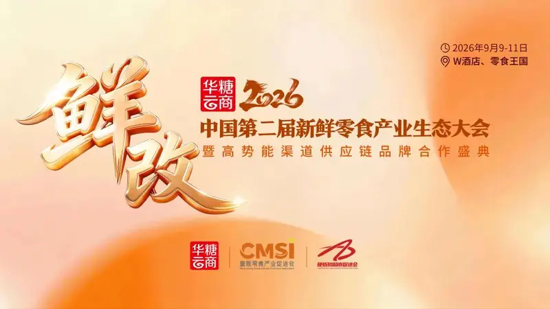 几多全来了丨第二届新鲜零食产业生态大会