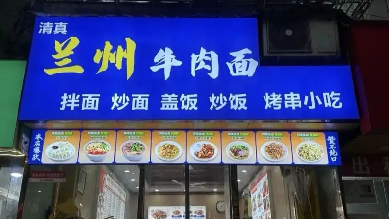 你家楼下的“兰州拉面”要改名了?