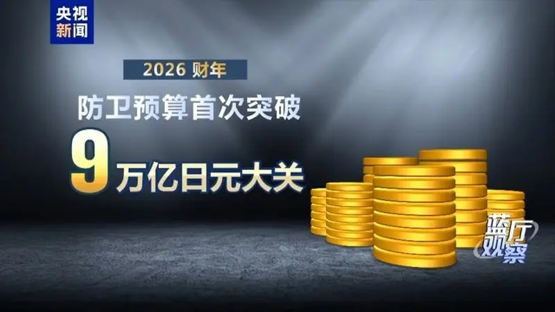 日本新版《防卫白皮书》炒作虚假叙事 行“扩军”之实
