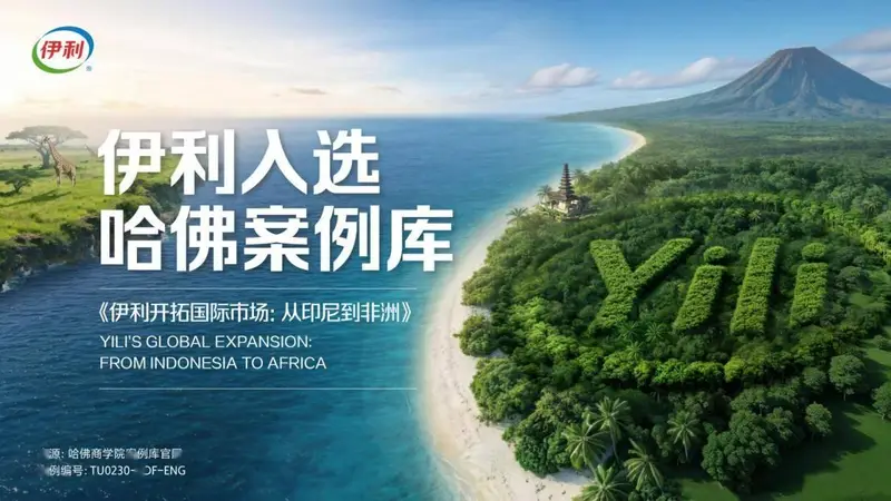 三度入选哈佛案例库，伊利出海二十年：一家中国乳企的全球化实战样本
