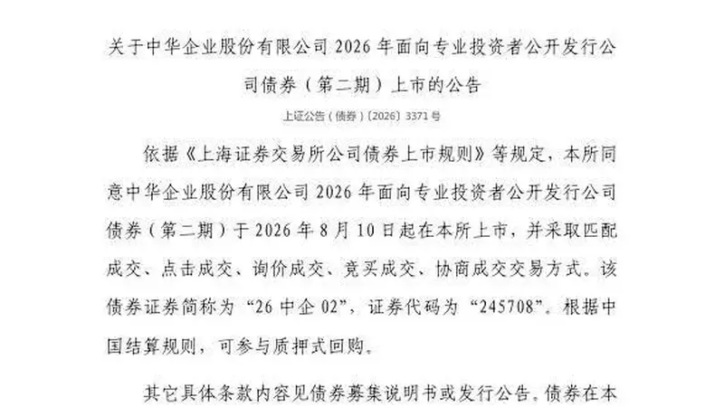上交所:中华企业股份有限公司债券8月10日上市,代码245708
