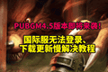 PUBGM4.5双顶级IP联动！国际服卡顿掉线、游戏免费加速教程