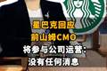 【星巴克回应前山姆CMO将参与公司运营：“没有任何消息”】