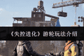 《失控进化》游轮玩法介绍