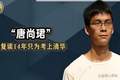 “高考钉子户”唐尚珺：多次考上985都放弃，今年第16次参加高考