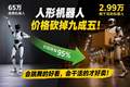 从65万降到2.99万，人形机器人价格砍掉九成五：会跳舞的机器人好看，会干活的机器人才好卖