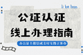 带娃出国遇难题？出行同意书公证视频流程全攻略