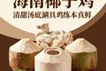 海南椰子鸡：三个椰子一只鸡，清甜汤底涮出鸡肉的本真鲜