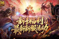新手福利!魔域口袋版最新新服活动