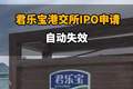 【君乐宝港交所IPO申请自动失效】