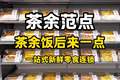 茶余范点-茶余饭后来一点-一站式新鲜零食集合店