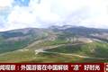 视频丨今夏流行“ChinaCool” 外国游客在中国解锁“凉”好时光