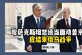 哈萨克斯坦总统当面劝普京：应结束俄乌战争