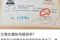 兰州一高校录取通知书上“身份证”写成“身证份” ，学校回应