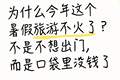 为什么今年这个暑假旅游不火了？不是不想出门，而是口袋里没钱了