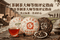 制定标准，邀您参加：红茶、普洱茶制茶大师等级评定全国征募！