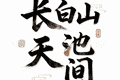 长白山天池怎么看！天气决定能见度，最佳观赏时间