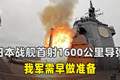 日本战舰首射1600公里导弹，“专守防卫”已作废，我军需早做准备