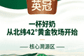 靠谱选择的英冠有机4.0纯牛奶，健康生活好伙伴