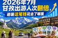 2026年7月甘孜出游人次翻倍，避暑这笔钱花去了哪里