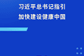习近平总书记指引加快建设健康中国