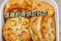 家庭版的藕夹虾滑鲜掉牙，外酥里嫩全家夸