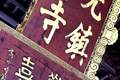 潮州开元寺风物巡礼上篇：赵崇云分享