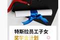 特斯拉中国为员工子女设奖学金：考上 985、211 最高奖 5000 元