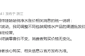 网传纯净水涨价，娃哈哈回应：全线纯净水终端零售价不变