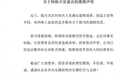 “东鹏老板不喝东鹏”？各方回应——
