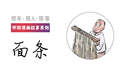 面条丨那年・那人・那事