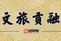 盐都夏日邀约上新！自贡多项文旅资源入选全省夏季文旅攻略