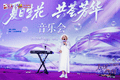 夏日生花 共荟芳华｜完美公司与南方都市报打造主题音乐沙龙