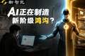 AI折叠！Fable 5和GPT-5.6，正沦为少数人的特权