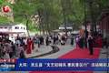 大同：灵丘县“文艺轻骑兵 惠民景区行”活动精彩上演