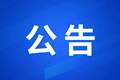 无锡全市景区、文博场馆最新闭园公告