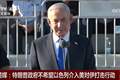 美媒：以色列“非常想加入”，但美国不希望