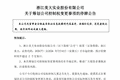 002677，筹划易主，股价“抢跑”