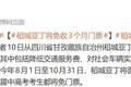 网红景区公告：将免收3个月门票，这些人永久免费！