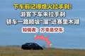 游客忘拉手刹轿车溜进赛里木湖，溜湖事件敲响安全警钟