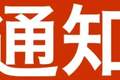 丹东市部分A级旅游景区临时关闭通告
