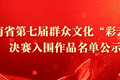 云南省文化和旅游厅关于再次公示云南省第七届群众文化“彩云奖”决赛入围作品名单的公告
